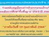 ชุมนุมสหกรณ์ออมทรัพย์ฯ เปิดรับข้อเสนอโครงการ เพื่อรับเงินสนับสนุนโรงเรียนประจำปี 2563 ภายใน 19 กุมภาพันธ์ 2564