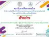 แบบทดสอบออนไลน์ เรื่อง รู้จักสถานที่ท่องเที่ยวไทย โดยสถาบันการศึกษาทางไกล ผ่านเกณฑ์ 75% รับเกียรติบัตรทาง E-mail