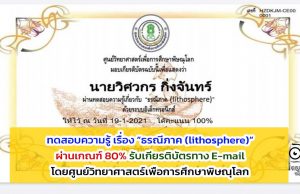 ขอเชิญทดสอบความรู้ เรื่อง “ธรณีภาค (lithosphere)” ผ่านเกณฑ์ 80% รับเกียรติบัตรทาง E-mail โดยศูนย์วิทยาศาสตร์เพื่อการศึกษาพิษณุโลก