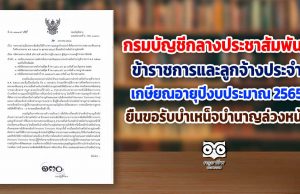 กรมบัญชีกลางประชาสัมพันธ์ ให้ข้าราชการและลูกจ้างประจำที่เกษียณอายุในปีงบประมาณ พ.ศ. 2565 ยื่นขอรับบำเหน็จบำนาญล่วงหน้า