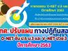 สทศ. ปรับแผน กางปฏิทินสอบ O-NET ชั้น ป.6 ม.3 และ V-NET ปวช.3 ปีการศึกษา 2563