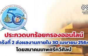 ประกวดบทร้อยกรองออนไลน์ ครั้งที่ 2 ส่งผลงานภายใน 30 เมษายน 2564 โดยสมาคมเทพศรีกวีศิลป์