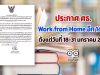 ประกาศ ศธ. ขยายระยะเวลาการปฎิบัติตามประกาศกระทรวงศึกษาธิการ ออกไปอีก 14 วัน ตั้งแต่วันที่ 18-31 มกราคม 2564