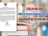 ประกาศ ศธ. ขยายระยะเวลาการปฎิบัติตามประกาศกระทรวงศึกษาธิการ ออกไปอีก 14 วัน ตั้งแต่วันที่ 18-31 มกราคม 2564