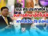 แนะ ศธ.ประกาศให้ นร.จบการศึกษาอัตโนมัติ !!! หากโควิด-19 ยังหนัก