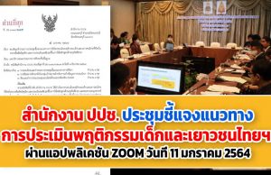 ปปช. ประชุมชี้แจงแนวทางการประเมินพฤติกรรมเด็กและเยาวชนไทยฯ ผ่านแอปพลิเคชัน ZOOM วันที่ 11 มกราคม 2564