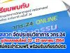 สสวท.จัดประชุมวิชาการ วทร.24 รูปแบบออนไลน์ 22 – 23 เมษายน 2564 สมัครเข้าร่วมฟรี พร้อมรับเกียรติบัตร