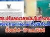 ศธ.ปรับลดเวลาและวันทำงาน 'Work from Home' ในเขตจังหวัดทั้ง 28 จังหวัด ตั้งแต่ 4-17 ม.ค.2564