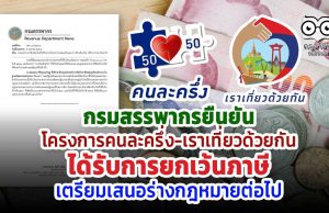 กรมสรรพากรยืนยัน โครงการคนละครึ่ง-เราเที่ยวด้วยกัน ได้รับการยกเว้นภาษี เตรียมเสนอร่างกฎหมายต่อไป