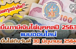 เปิดแล้วยื่นภาษีบุคคลปี 2563 แบบออนไลน์ ยื่นได้ถึงวันที่ 30 มิถุนายน 2564