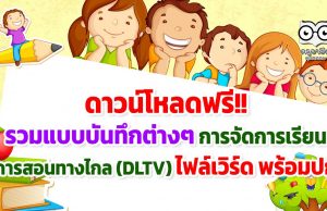 ดาวน์โหลดฟรี!! รวมแบบบันทึกต่างๆ การจัดการเรียนการสอนทางไกล (DLTV) ไฟล์เวิร์ด พร้อมปก