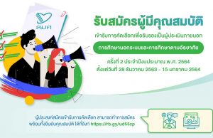 สมศ. เปิดรับสมัครผู้ประเมินภายนอกประจำปี 2564 ใน 51 จังหวัด ยื่นใบสมัครได้ตั้งแต่วันนี้ - วันที่15มกราคม 2564