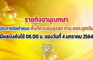 ราชกิจจานุเบกษา ประกาศข้อกำหนดที่ใช้ในพื้นที่ควบคุมสูงสุด ตาม พรก.ฉุกเฉินแล้ว มีผลบังคับ 06.00 น. ของวันที่ 4 มกราคม 2564