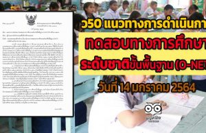 ว50 แนวทางการดำเนินการทดสอบทางการศึกษาระดับชาติขั้นพื้นฐาน (O-NET) วันที่ 14 มกราคม 2564