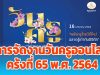 การจัดงานวันครูออนไลน์ ครั้งที่ 65 พ.ศ. 2564 “พลังครูไทยวิถีใหม่ ฉลาดรู้เท่าทันดิจิทัล”