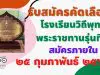 รับสมัครคัดเลือกโรงเรียนวิถีพุทธพระราชทานรุ่นที ๔ สมัครภายใน ๒๕ กุมภาพันธ์ ๒๕๖๔