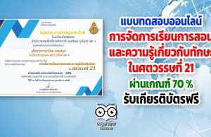 แบบทดสอบออนไลน์ "การจัดการเรียนการสอนและความรู้เกี่ยวกับทักษะในศตวรรษที่ 21" ผ่าน 70% รับเกียรติบัตร โดยโรงเรียนบ้านชุมแสง สพป.บุรีรัมย์ เขต 4