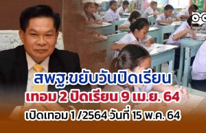 สพฐ.ขยับวันปิดเรียนเทอม 2 วันที่ 9 เม.ย.นี้ และเปิดภาคเรียน 1 ปีการศึกษา 2564 ในวันที่ 15 พ.ค.