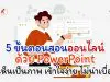 5 ขั้นตอน สอนออนไลน์ด้วย PowerPoint เห็นเป็นภาพ เข้าใจง่าย ไม่น่าเบื่อ