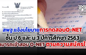 สพฐ.แจ้งนโยบายการทดสอบO-NETชั้น ป.6 และ ม.3 ปีการศึกษา 2563