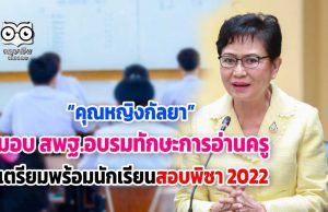 “คุณหญิงกัลยา” เตรียมอบรมพัฒนาครูให้มีทักษะการอ่าน เตรียมพร้อมนักเรียนทดสอบพิซา 2022