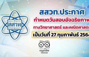 สสวท.ประกาศกำหนดวันสอบ อัจฉริยภาพทางวิทยาศาสตร์และคณิตศาสตร์ใหม่ 27 กุมภาพันธ์ 2564