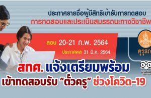 สทศ.แจ้งเตรียมพร้อมเข้าทดสอบรับ “ตั๋วครู” ช่วงโควิด-19