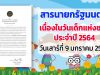 สารนายกรัฐมนตรี เนื่องในวันเด็กแห่งชาติ ประจำปี 2564 วันเสาร์ที่ 9 มกราคม 2564