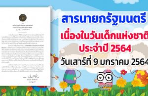 สารนายกรัฐมนตรี เนื่องในวันเด็กแห่งชาติ ประจำปี 2564 วันเสาร์ที่ 9 มกราคม 2564