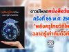 ดาวน์โหลดหนังสือวันครู ครั้งที่ 65 พ.ศ. 2564 “พลังครูไทยวิถีใหม่ ฉลาดรู้เท่าทันดิจิทัล”