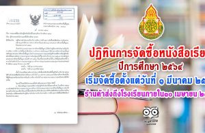 สพฐ.แจ้งปฏิทินการจัดซื้อหนังสือเรียน ปีการศึกษา ๒๕๖๔ เริ่มจัดซื้อตั้งแต่วันที่ ๑ มีนาคม ๒๕๖๔ ร้านค้าส่งถึงโรงเรียนภายใน๓๐ เมษายน ๒๕๖๔