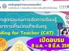 สพฐ. ร่วมกับสสวท. เปิดอบรมออนไลน์หลักสูตร C4T รุ่น 2 จำนวน ระหว่างวันที่ 8 มกราคม – 8 มีนาคม 2564