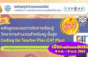 สพฐ. ร่วมกับสสวท. เปิดอบรมออนไลน์หลักสูตร การจัดการเรียนรู้วิทยาการคำนวณสำหรับครูขั้นสูง (C4T Plus) ระหว่างวันที่ 8 กุมภาพันธ์ – 8 เมษายน 2564