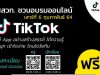 สสวท.ชวนครู และนักเรียน ร่วมอบรมออนไลน์ฟรี "TikTok Workshop" สมัครตั้งแต่วันนี้ - 2 กุมภาพันธ์ 2564