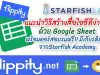 แนะนำวิธีสร้างสื่อไอซีทีง่าย ๆ ด้วย Google Sheet พร้อมคอร์สอบรมฟรี!! มีเกียรติบัตร จากStarfish Academy