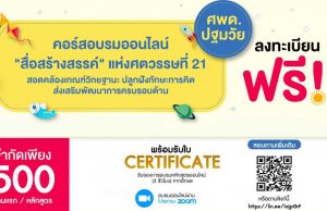 ขอเชิญสมัครอบรมออนไลน์ ครูศพด. ปฐมวัย มืออาชีพ "สื่อสร้างสรรค์ แห่งศตวรรษที่ 21 สอดคล้องเกณฑ์วิทยฐานะ ลงทะเบียนฟรี! ไม่มีค่าใช้จ่าย