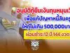 สถานี ก.ค.ศ. อนุมัติกู้ยืมเงินทุนหมุนเวียน เพื่อแก้ปัญหาหนี้สินครู ให้กู้ไม่เกิน 500,000บาท ผ่อนชำระ12 ปี 144 งวด