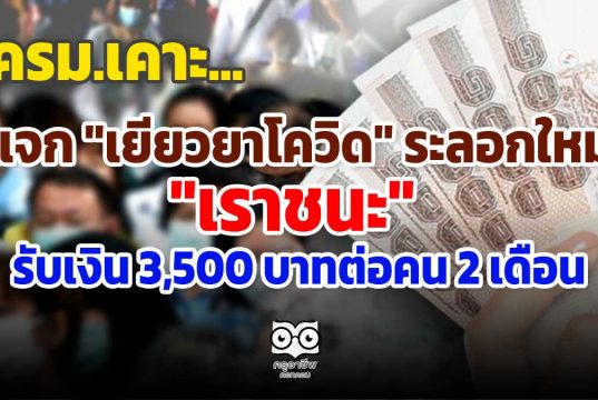 เช็คด่วน ใครได้สิทธิ์ "เยียวยาโควิด" ระลอกใหม่ "เราชนะ" แจกเงินเยียวยา 3,500 บาทต่อคน 2 เดือน