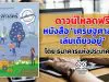 ดาวน์โหลด หนังสือ "เศรษฐศาสตร์เล่มเดียวอยู่" โดย ธนาคารแห่งประเทศไทย