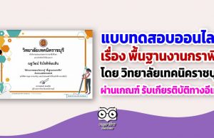 แบบทดสอบออนไลน์ เรื่อง พื้นฐานงานกราฟิก โดย วิทยาลัยเทคนิคราชบุรี ผ่านเกณฑ์ รับเกียรติบัติทางอีเมล