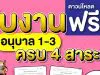 ดาวน์โหลดฟรี!! ใบงานอนุบาล 1-3 ครบ 4 สาระฯ ที่จำเป็นสำหรับเด็ก