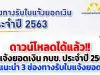 ดาวน์โหลดได้แล้ว!! ใบแจ้งยอดเงิน กบข. ประจำปี 2563 แนะนำ 3 ช่องทางรับใบแจ้งยอด