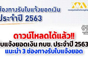 ดาวน์โหลดได้แล้ว!! ใบแจ้งยอดเงิน กบข. ประจำปี 2563 แนะนำ 3 ช่องทางรับใบแจ้งยอด