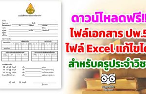 ดาวน์โหลดฟรี ไฟล์เอกสาร ปพ.5 ไฟล์ Excel แก้ไขได้ สำหรับครูประจำวิชา