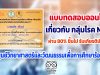 ขอเชิญทำแบบทดสอบออนไลน์ เกี่ยวกับ กลุ่มโรค NCDs ผ่านเกณฑ์ 80% รับเกียรติบัตรได้ที่อีเมล โดย ศูนย์วิทยาศาสตร์และวัฒนธรรมเพื่อการศึกษาร้อยเอ็ด