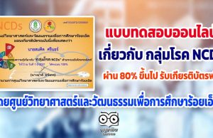 ขอเชิญทำแบบทดสอบออนไลน์ เกี่ยวกับ กลุ่มโรค NCDs ผ่านเกณฑ์ 80% รับเกียรติบัตรได้ที่อีเมล โดย ศูนย์วิทยาศาสตร์และวัฒนธรรมเพื่อการศึกษาร้อยเอ็ด