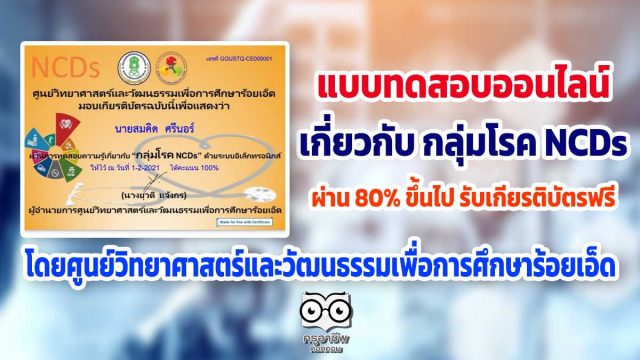 ขอเชิญทำแบบทดสอบออนไลน์ เกี่ยวกับ กลุ่มโรค NCDs ผ่านเกณฑ์ 80% รับเกียรติบัตรได้ที่อีเมล โดย ศูนย์วิทยาศาสตร์และวัฒนธรรมเพื่อการศึกษาร้อยเอ็ด