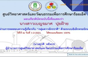 ขอเชิญทำแบบทดสอบออนไลน์ “กลุ่มดาวจักรราศี” ผ่าน 80% รับเกียรติบัตรฟรี!! โดยศูนย์วิทยาศาสตร์และวัฒนธรรมเพื่อการศึกษาร้อยเอ็ด