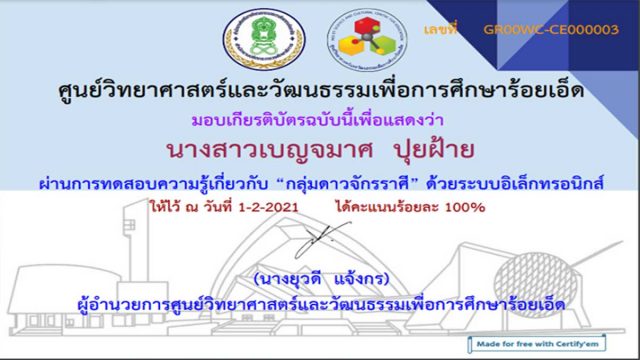 ขอเชิญทำแบบทดสอบออนไลน์ “กลุ่มดาวจักรราศี” ผ่าน 80% รับเกียรติบัตรฟรี!! โดยศูนย์วิทยาศาสตร์และวัฒนธรรมเพื่อการศึกษาร้อยเอ็ด