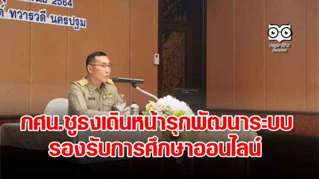 กศน.ชูธงเดินหน้ารุกพัฒนาระบบรองรับการศึกษาออนไลน์